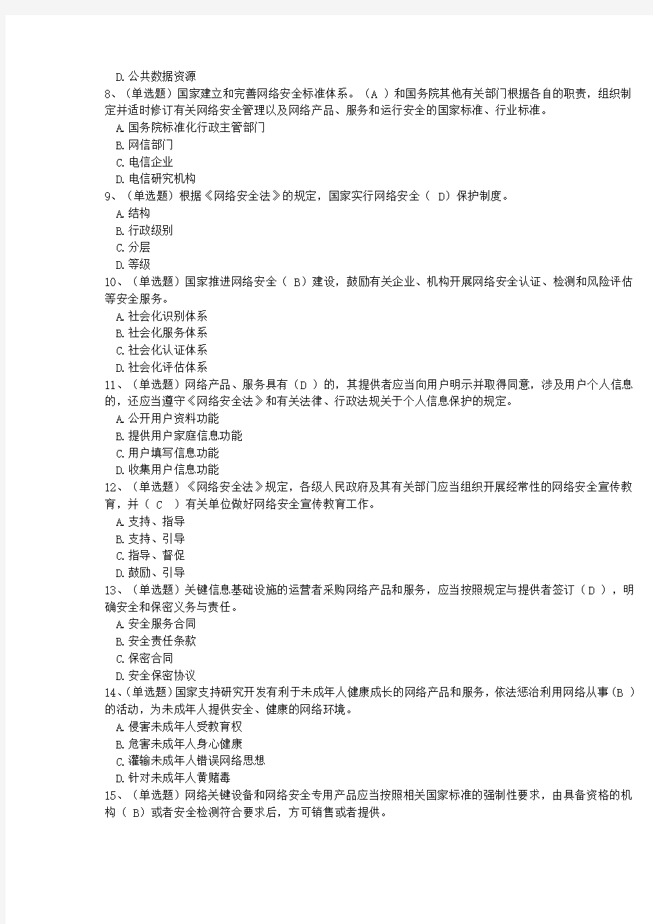 中华人民共和国网络安全法学习专题试题、答案