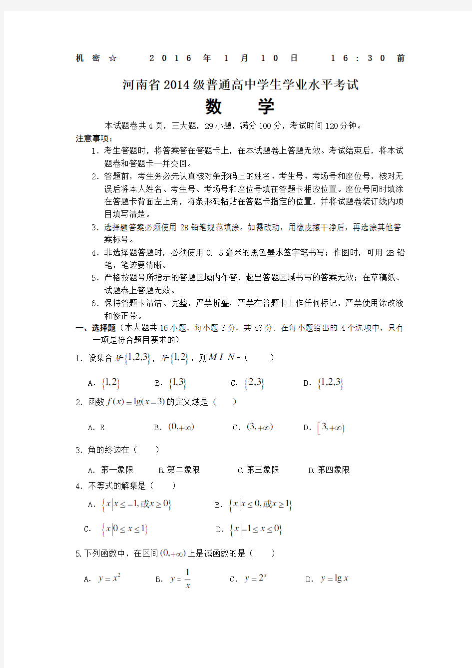 河南省级学业水平测试附答案数学