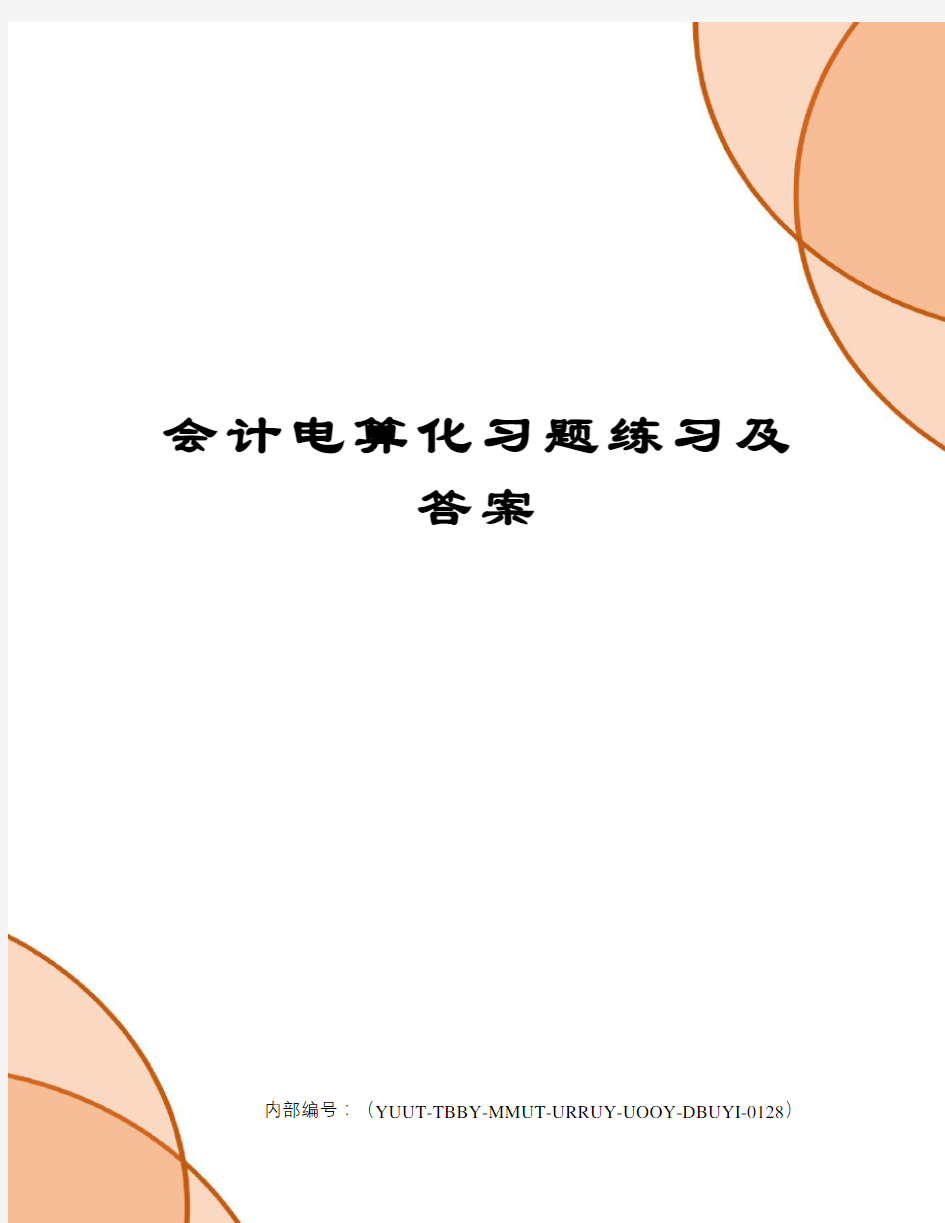 会计电算化习题练习及答案