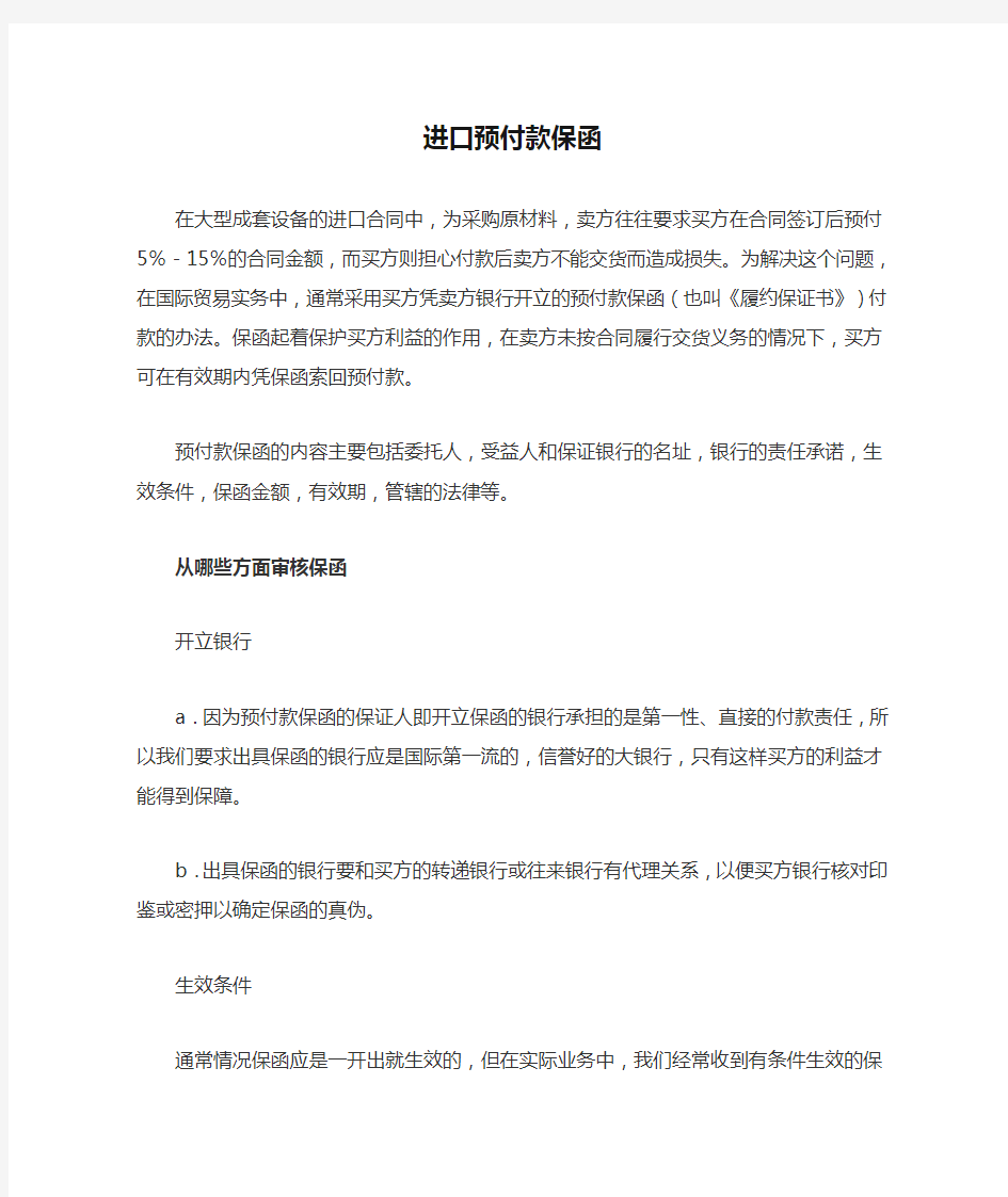 进口预付款保函注意事项及格式