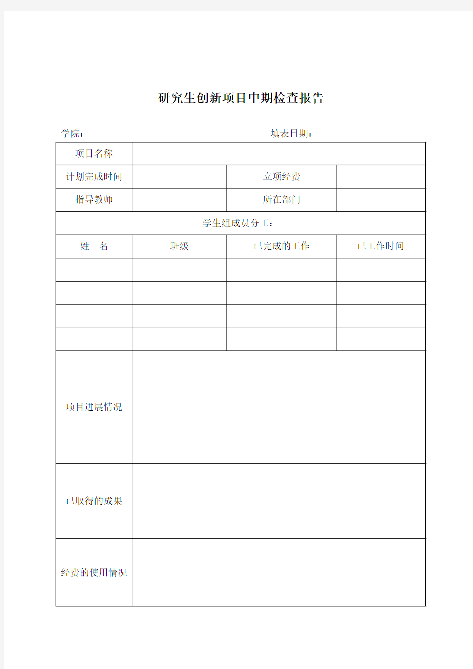 研究生创新项目中期检查报告