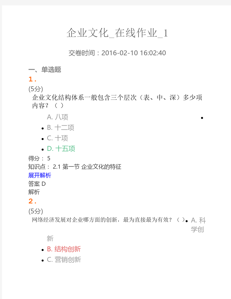 企业文化_在线作业_1