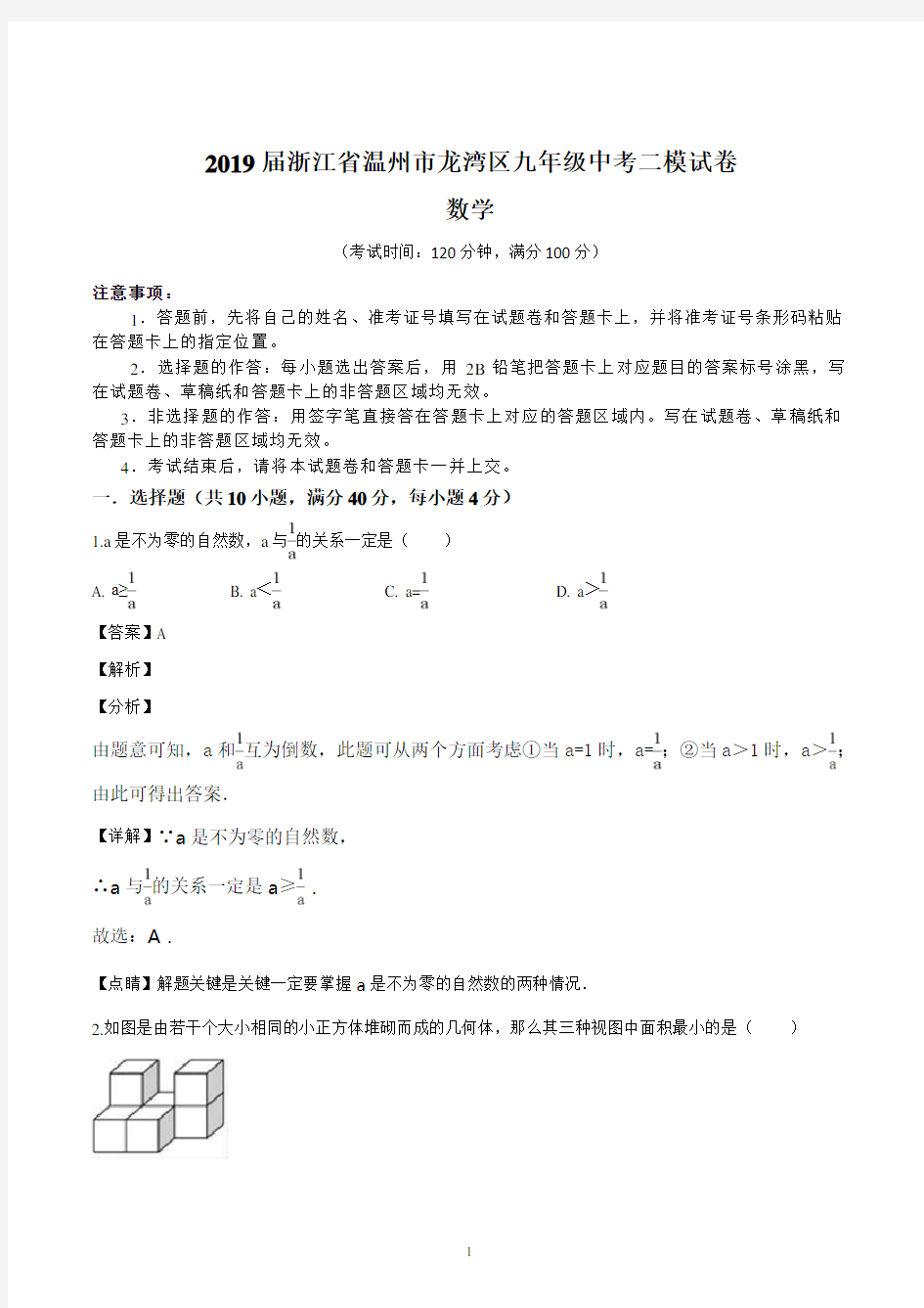 2019届浙江省温州市龙湾区九年级中考二模试卷(含详解)