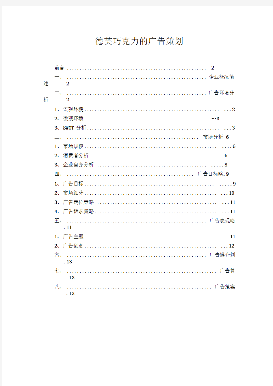 德芙巧克力的广告策划