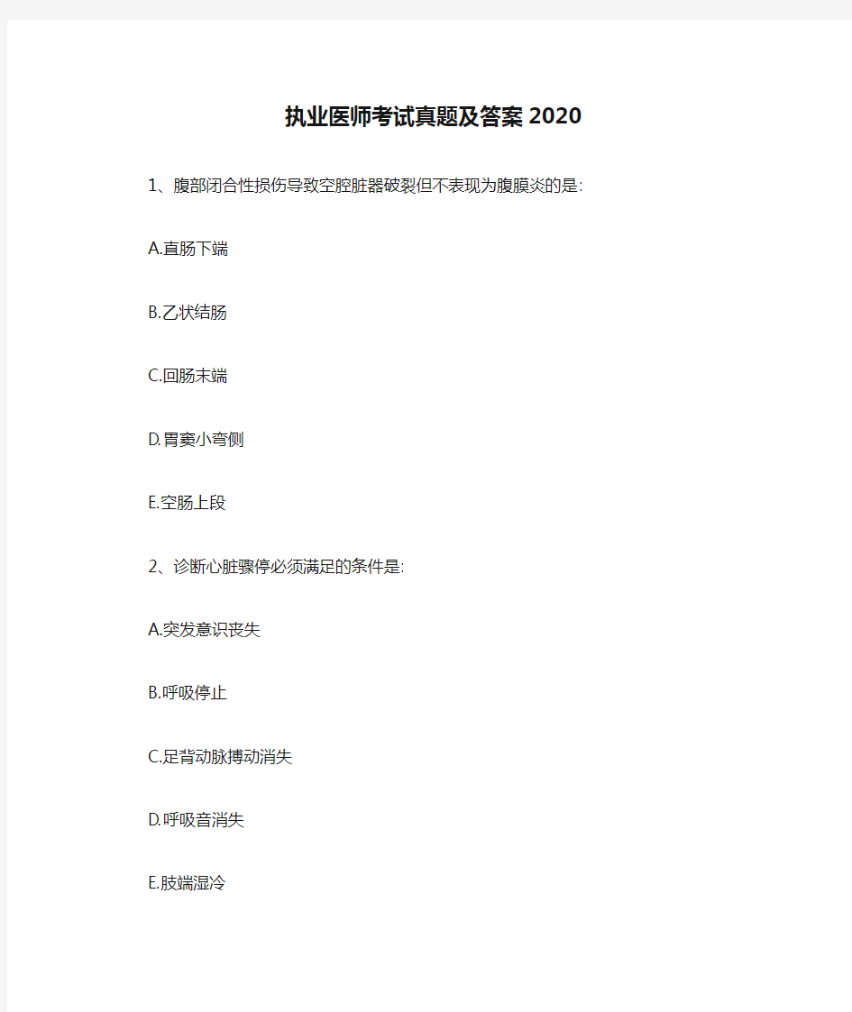 执业医师考试真题及答案2020【最新版】