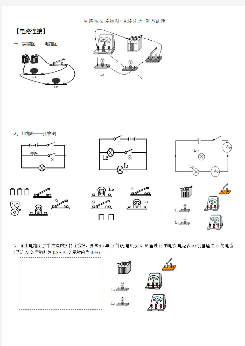 电路图与实物图+电路分析+简单故障