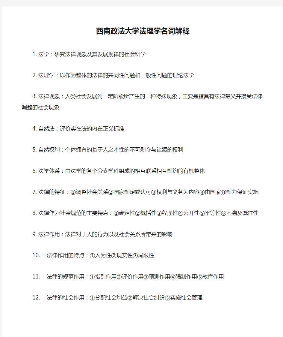 西南政法大学法理学名词解释