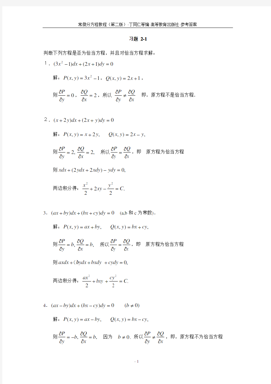 常微分方程教程丁同仁第二版解答完整版