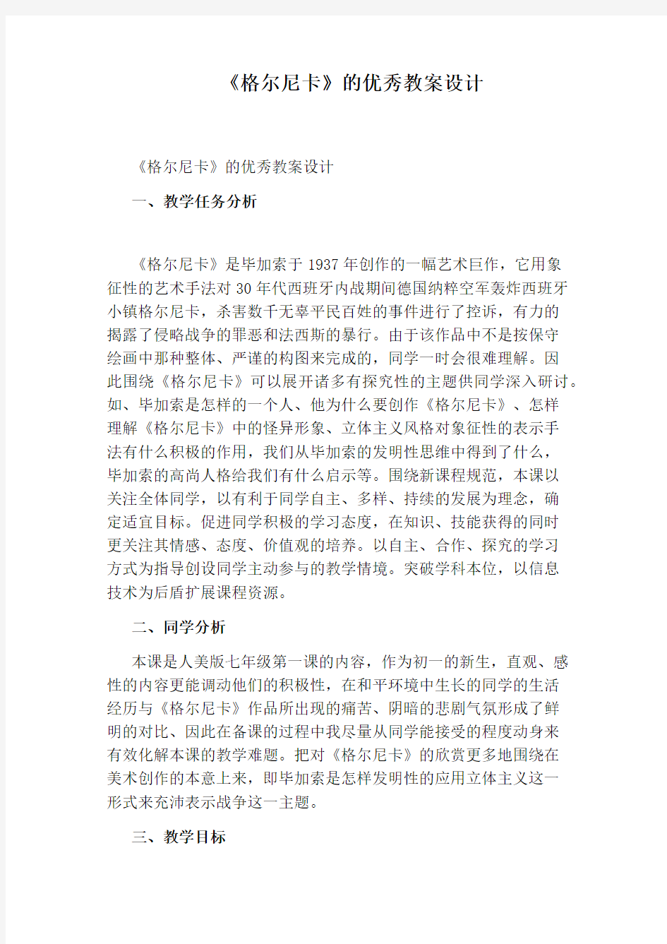 《格尔尼卡》的优秀教案设计