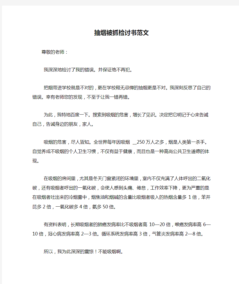 抽烟被抓检讨书范文