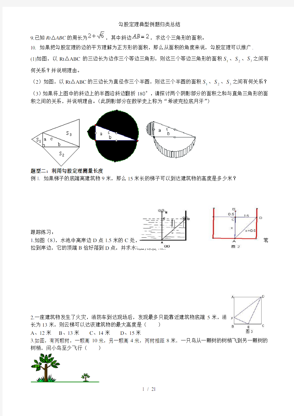 勾股定理典型例题归类总结