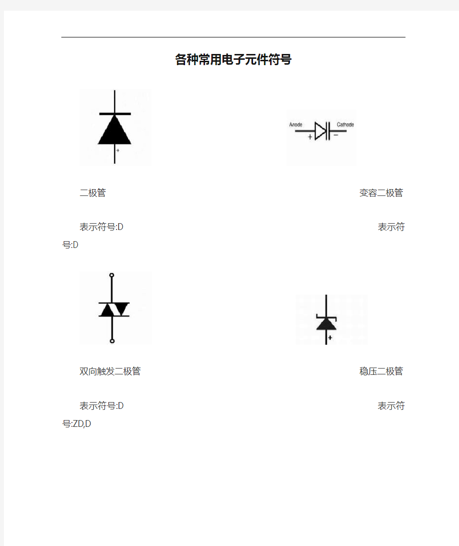 各种常用电子元件符号及其名称【全】