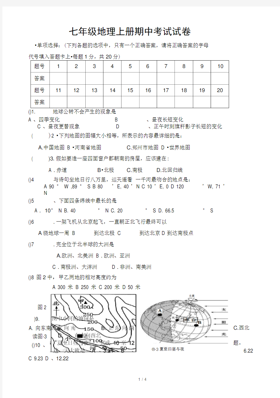 七年级地理上册期中考试试卷及答案