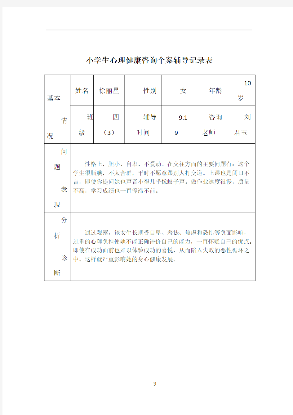 2017小学生心理健康咨询个案辅导记录表