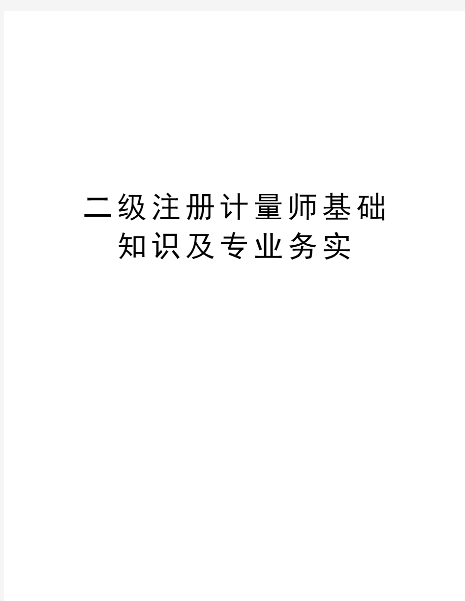 二级注册计量师基础知识及专业务实讲解学习