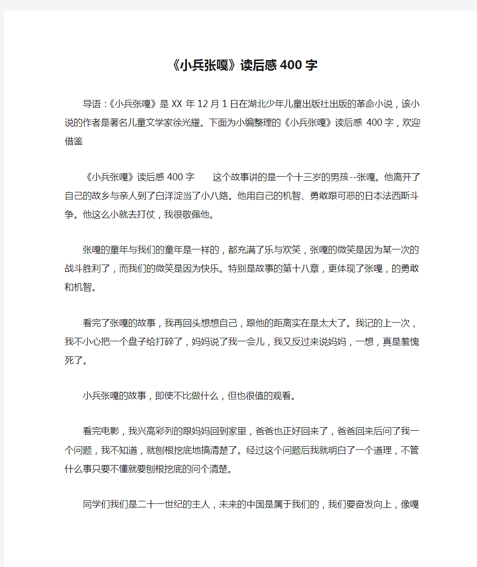 《小兵张嘎》读后感400字