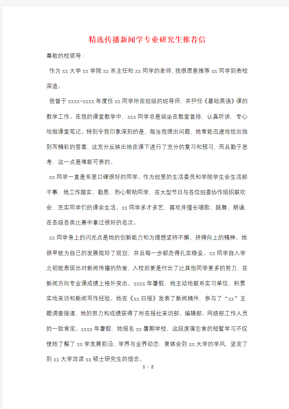 精选传播新闻学专业研究生推荐信