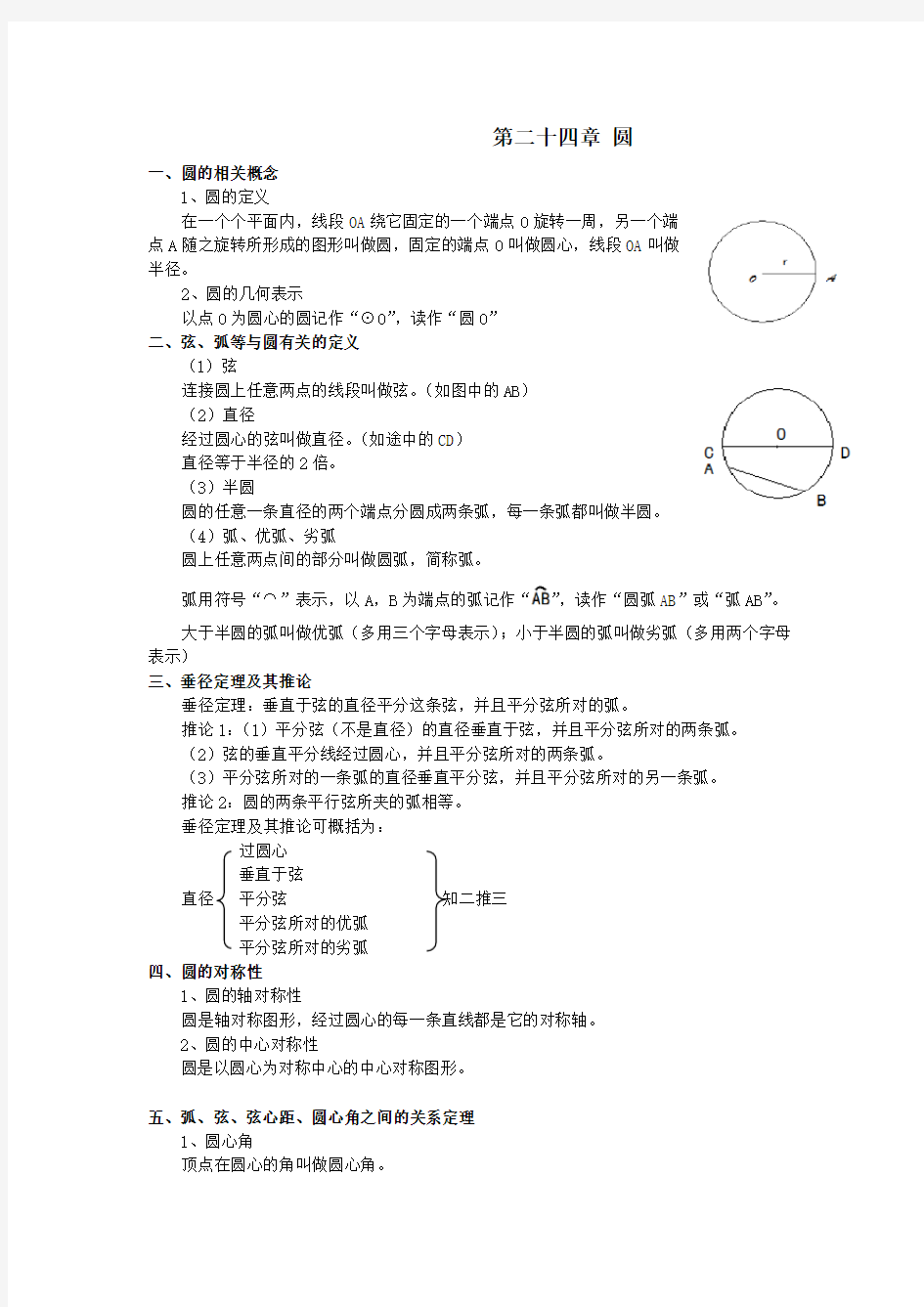 第二十四章 圆 知识点总结