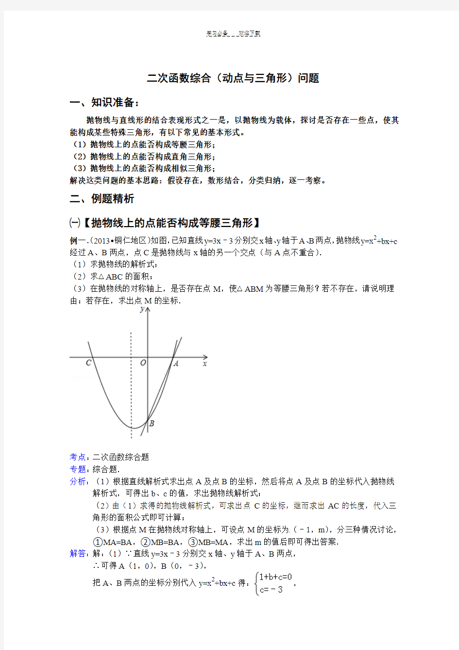 二次函数综合(动点与三角形)问题方法与解析