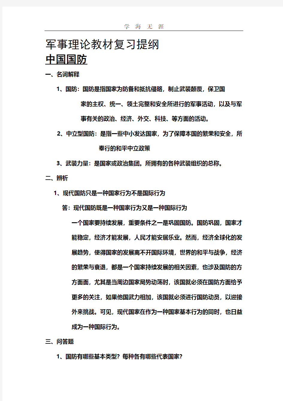 2020年整理军事理论教材复习提纲.pdf