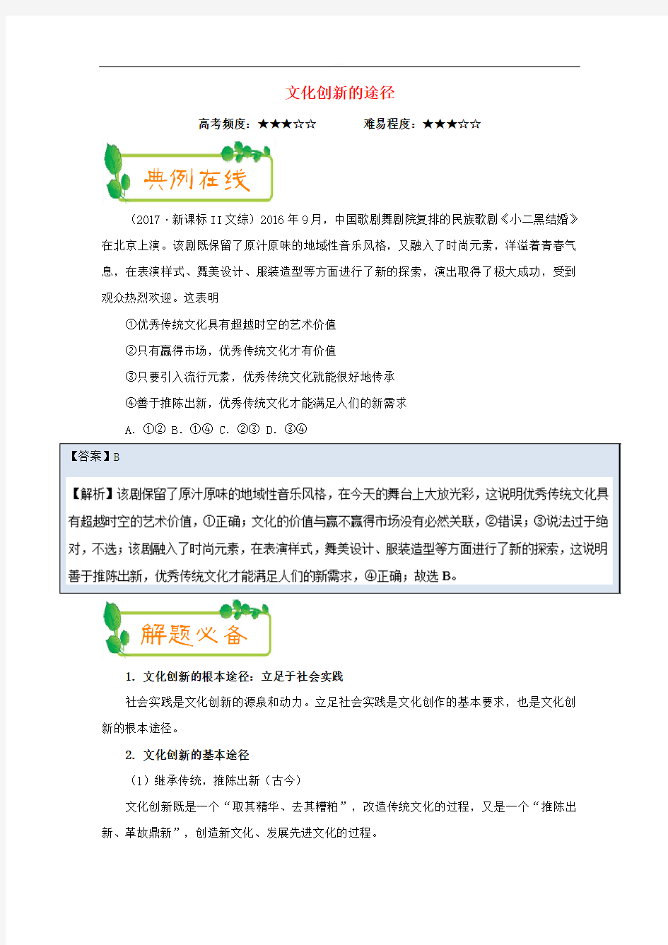 2018年高考政治一轮复习每日一题(第15周)文化创新的途径(含解析)