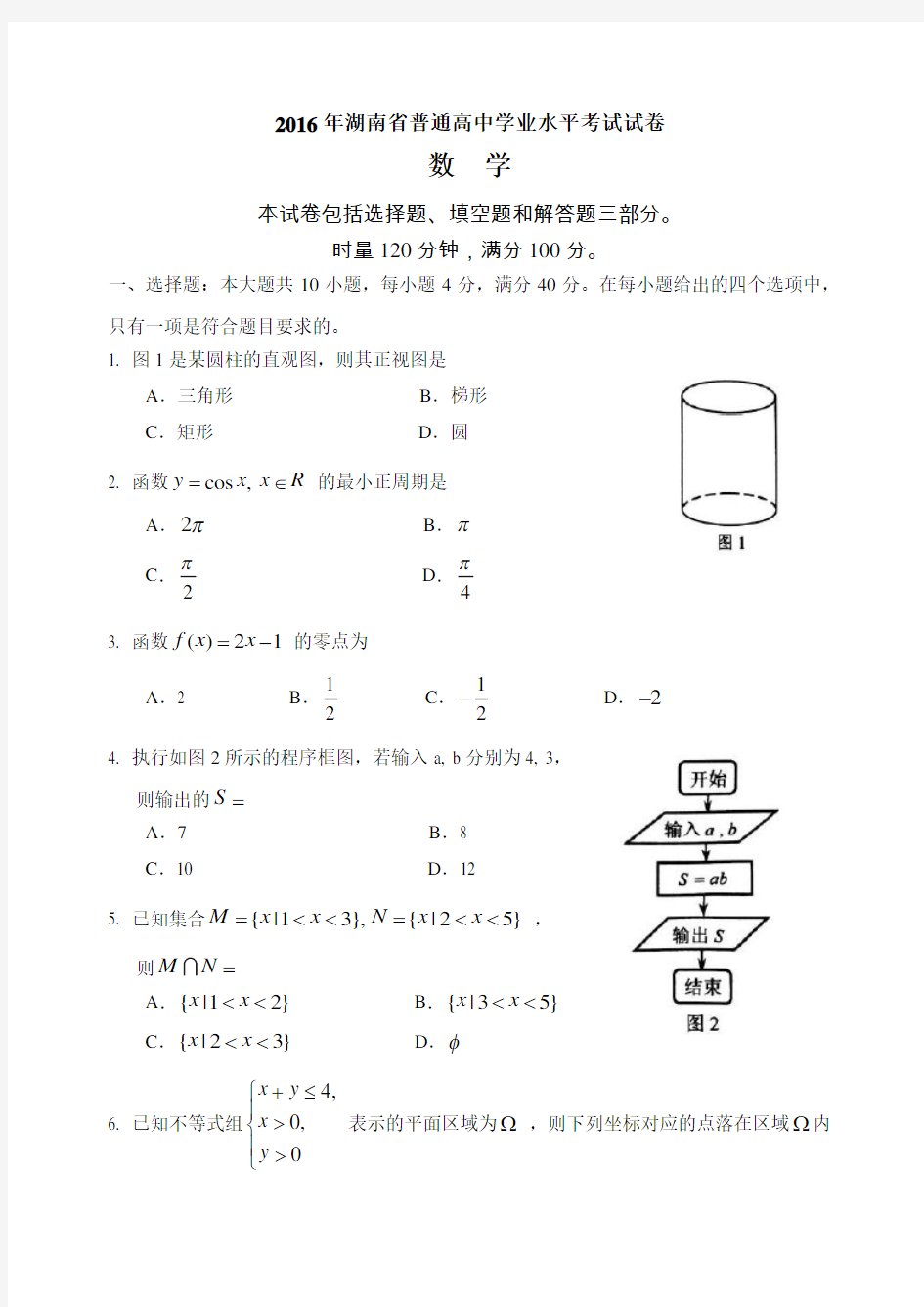 2016年湖南省普通高中学业水平考试数学试卷及答案