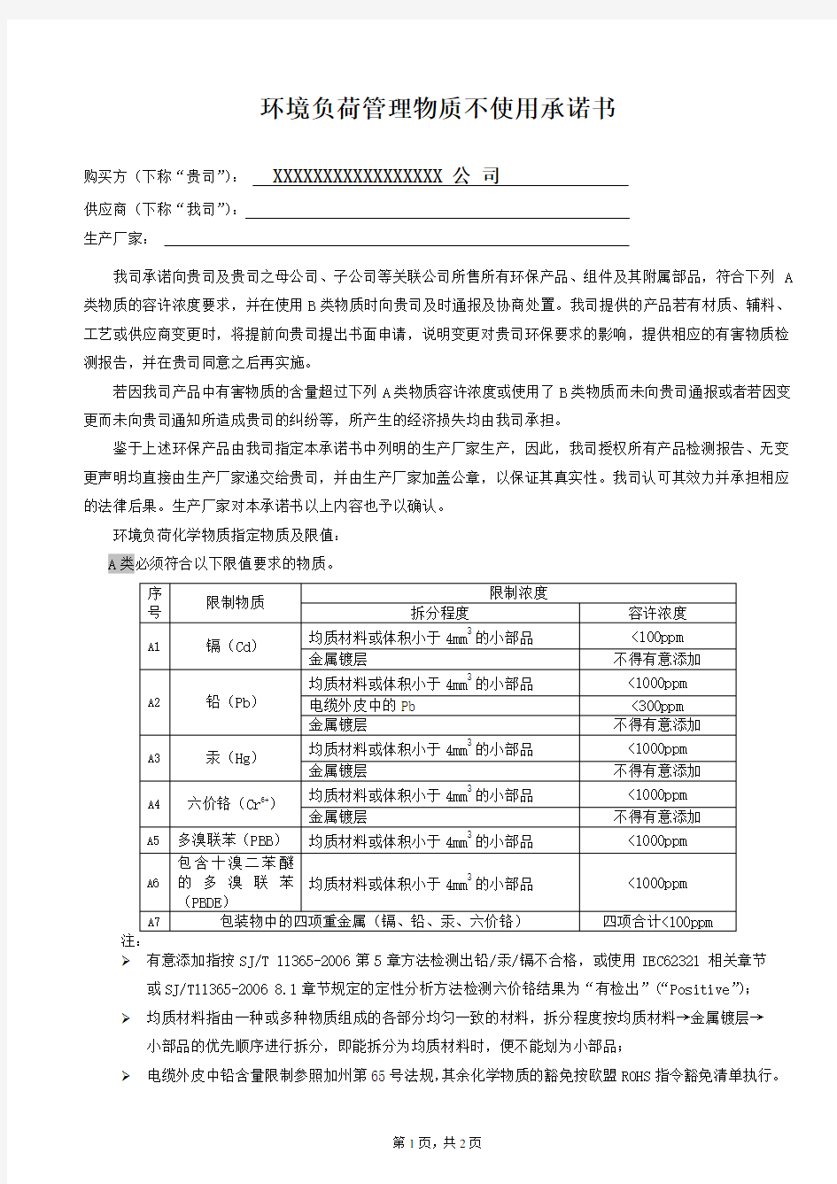 环境负荷管理物质不使用承诺书