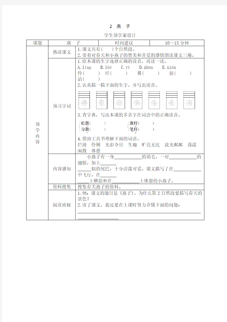 最新部编人教版小学三年级语文下册2《燕子》课前预习学案