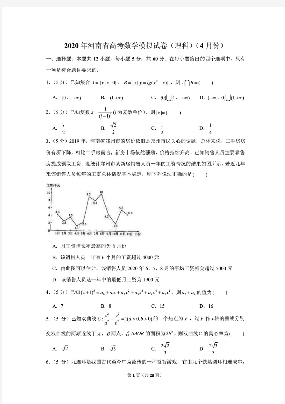 最新2020年河南省高考数学模拟试卷(理科)(含答案)