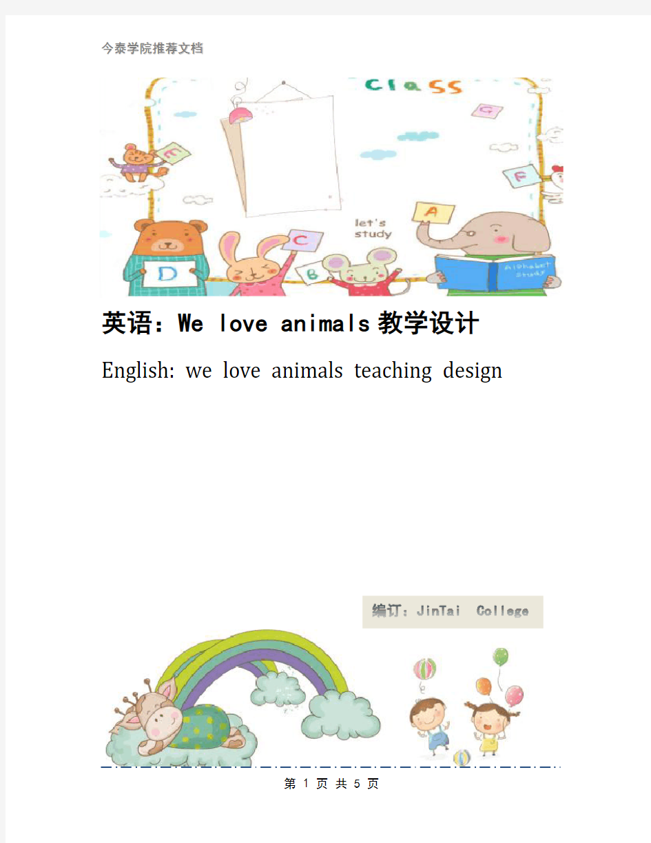 英语：We love animals教学设计