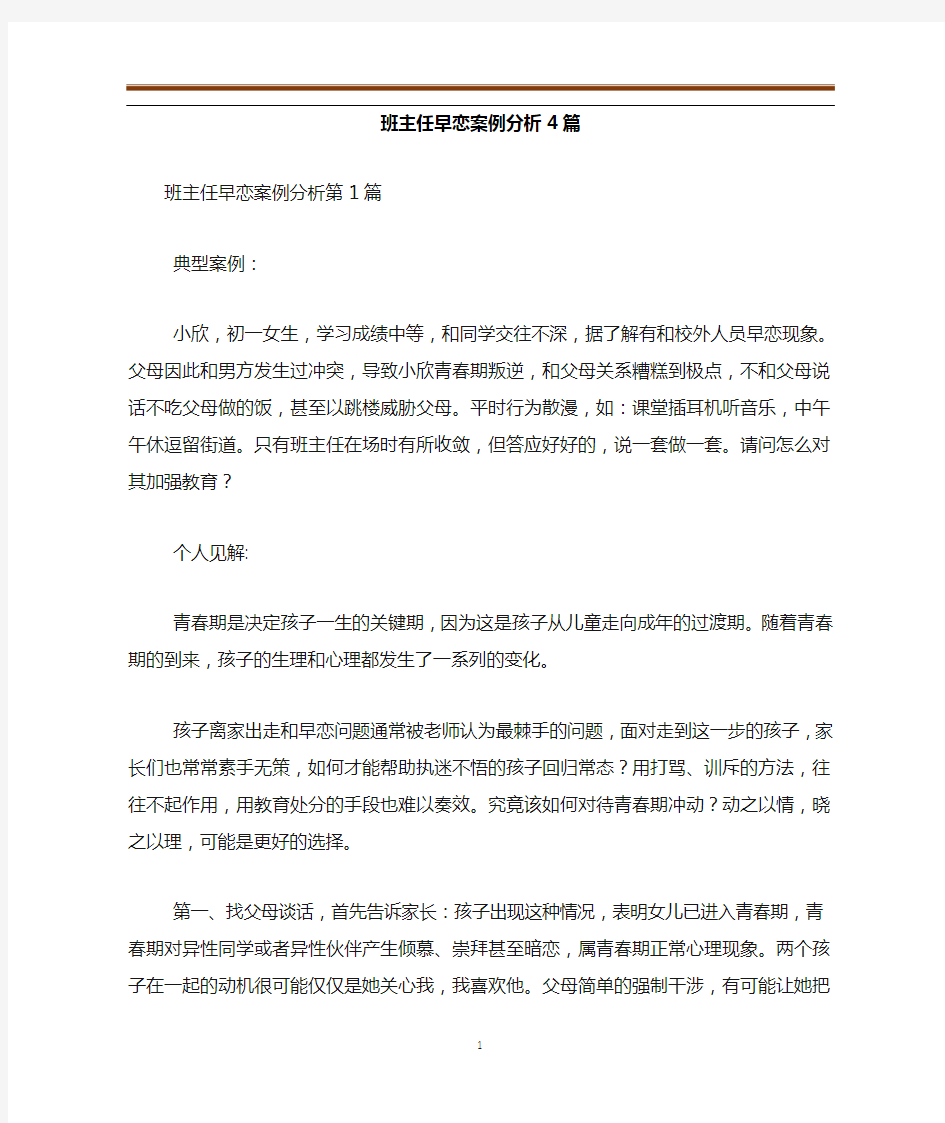 班主任早恋案例分析4篇