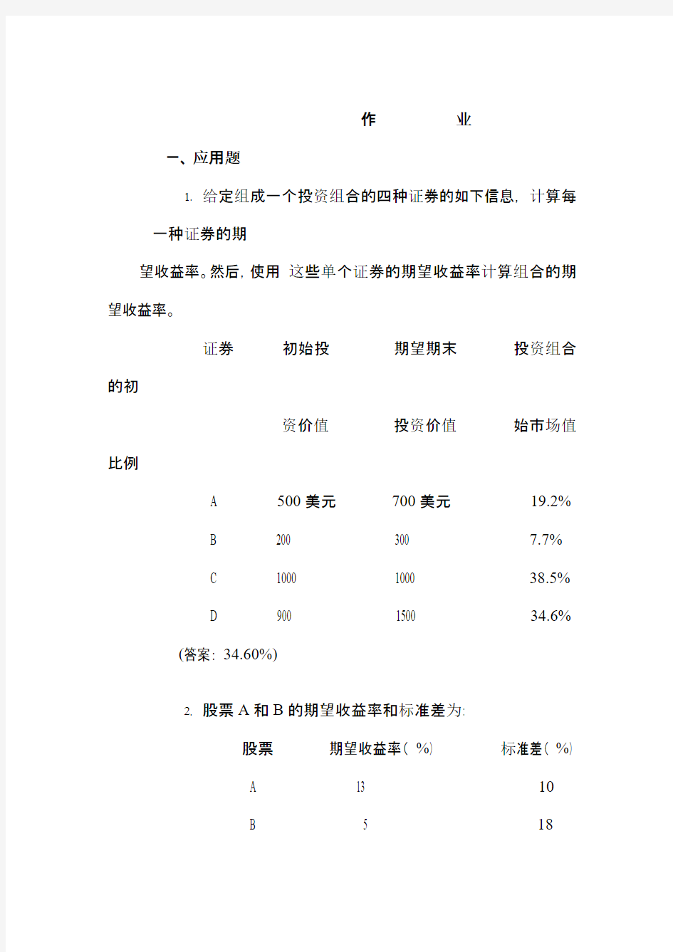 证券投资学作业