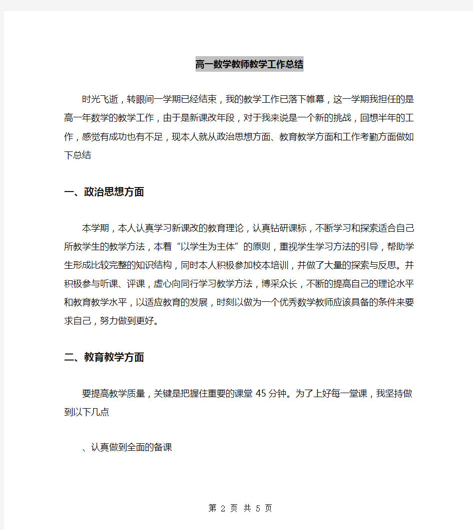 高一数学教师教学工作总结