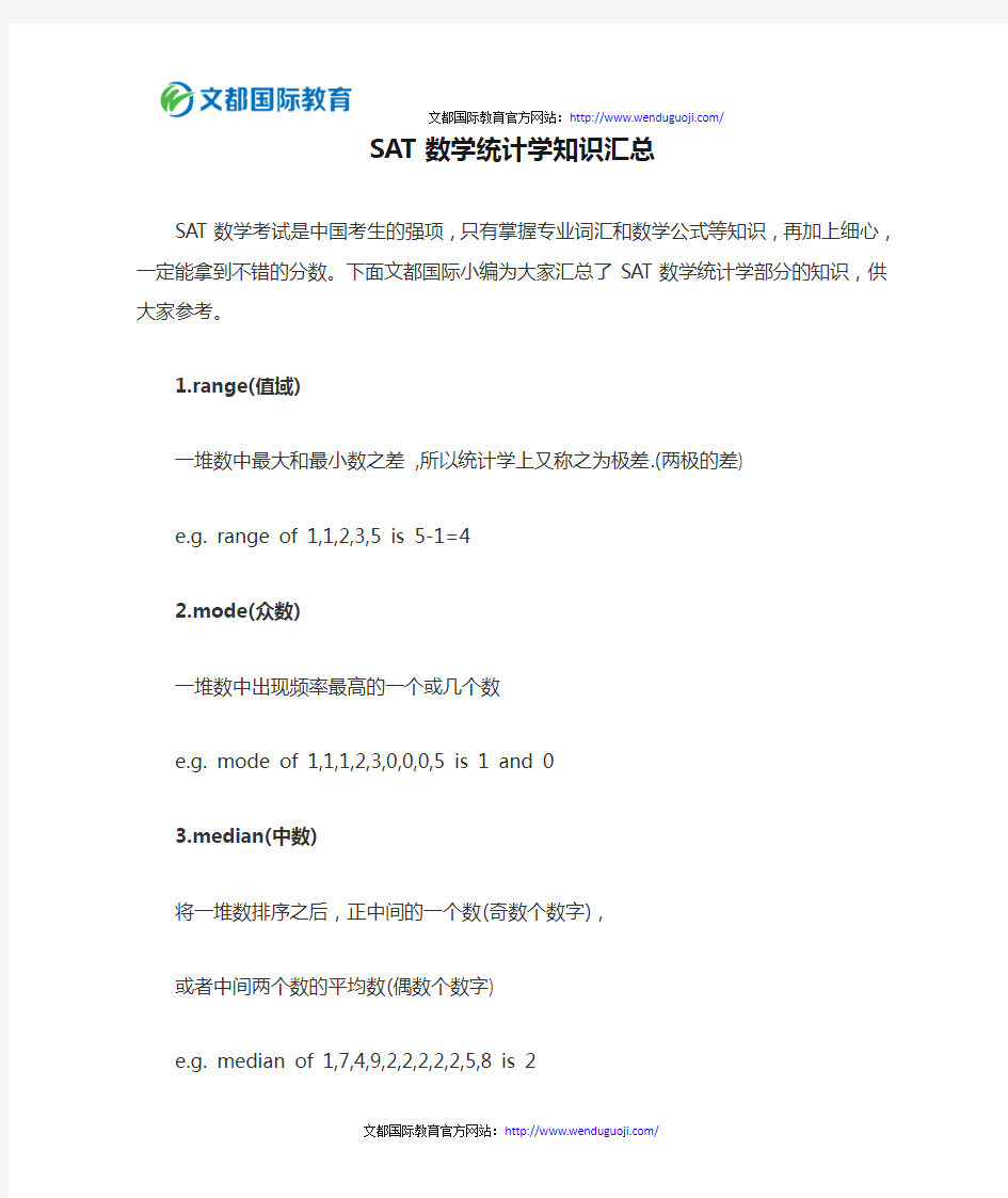 SAT数学统计学知识汇总