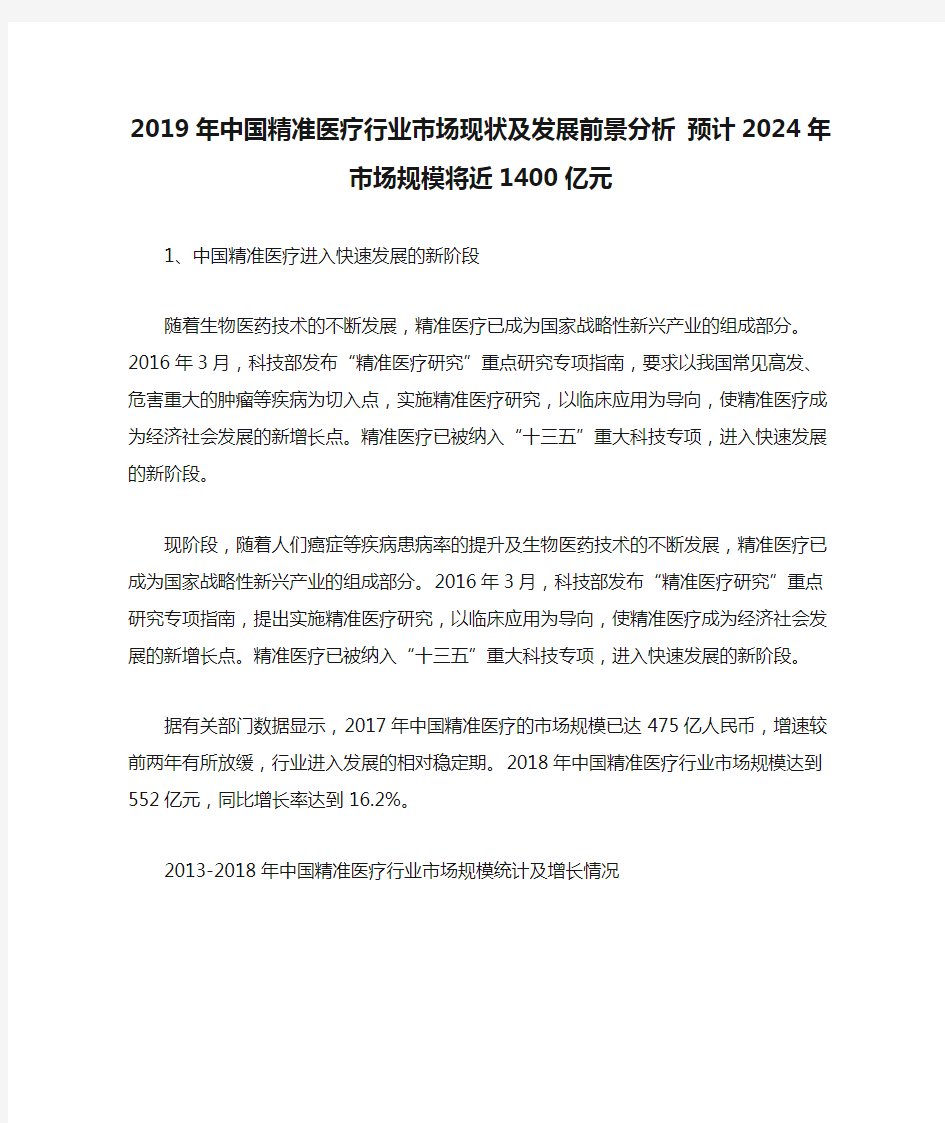 2019年中国精准医疗行业市场现状及发展前景分析 预计2024年市场规模将近1400亿元