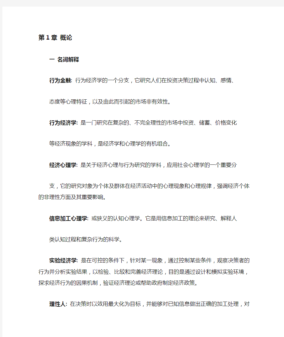 行为金融学课后习题答案(1-6章)38467