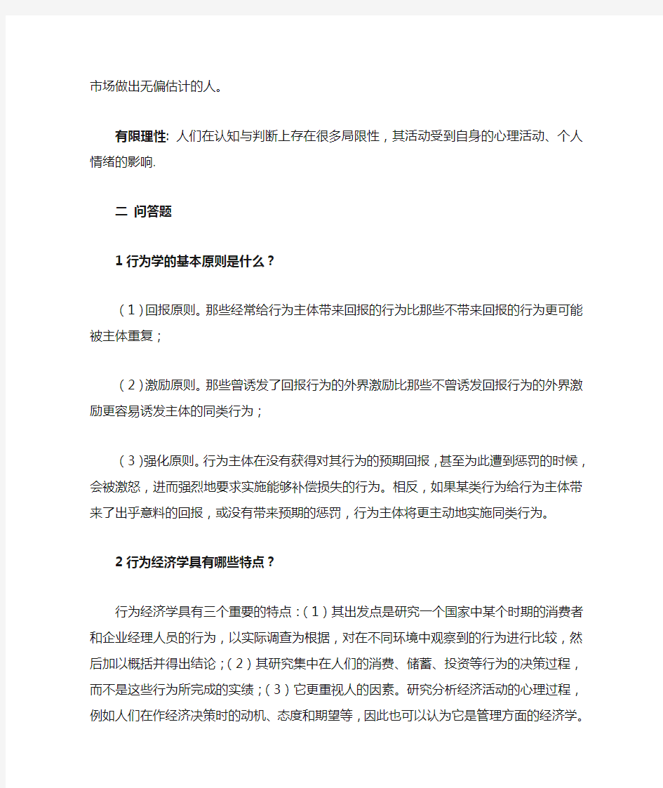 行为金融学课后习题答案(1-6章)38467