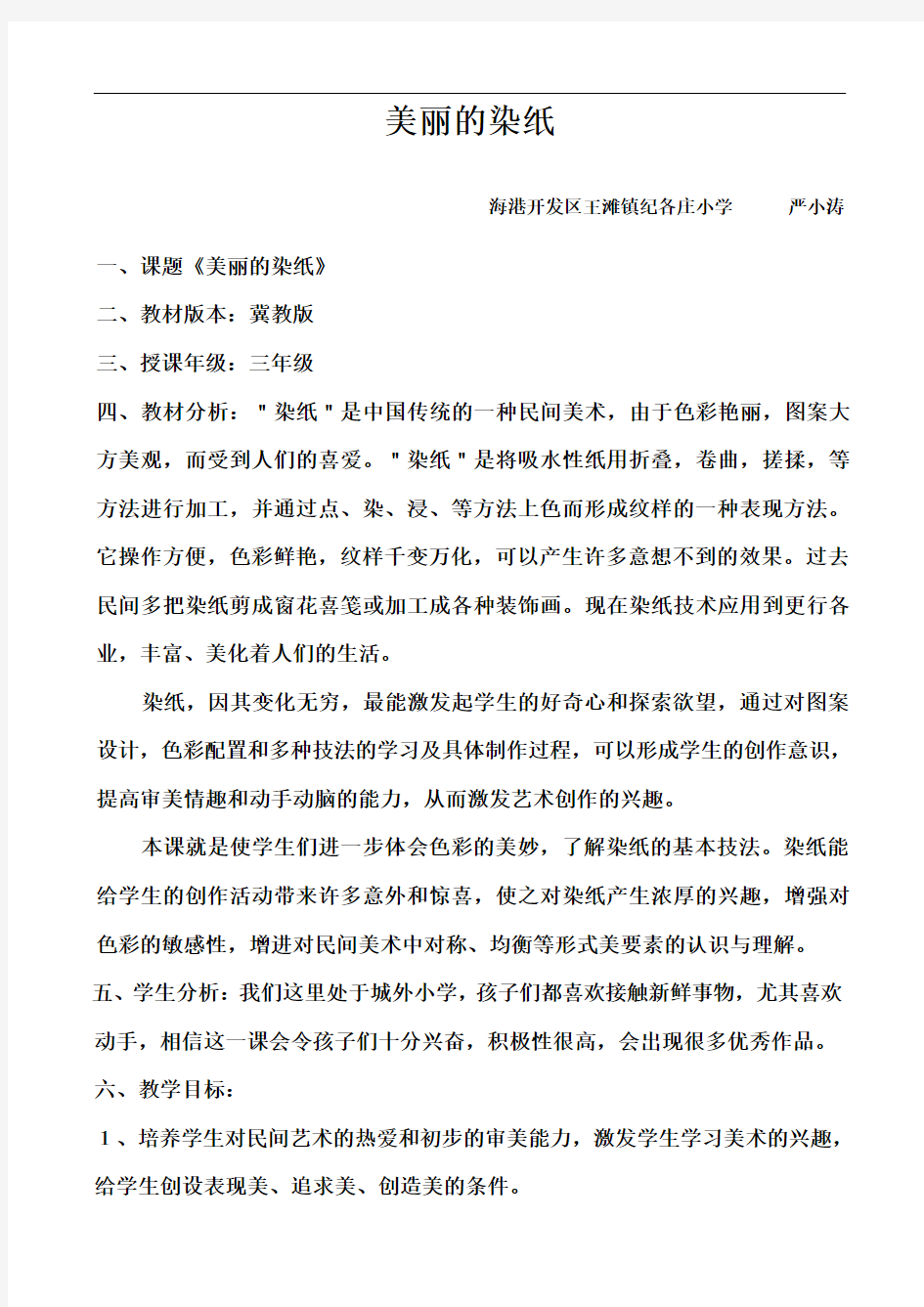 美丽的染纸优质课教案