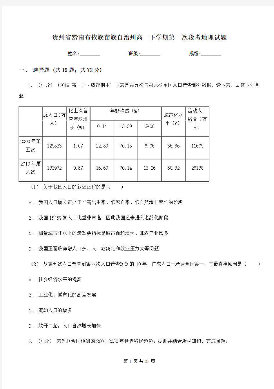 贵州省黔南布依族苗族自治州高一下学期第一次段考地理试题