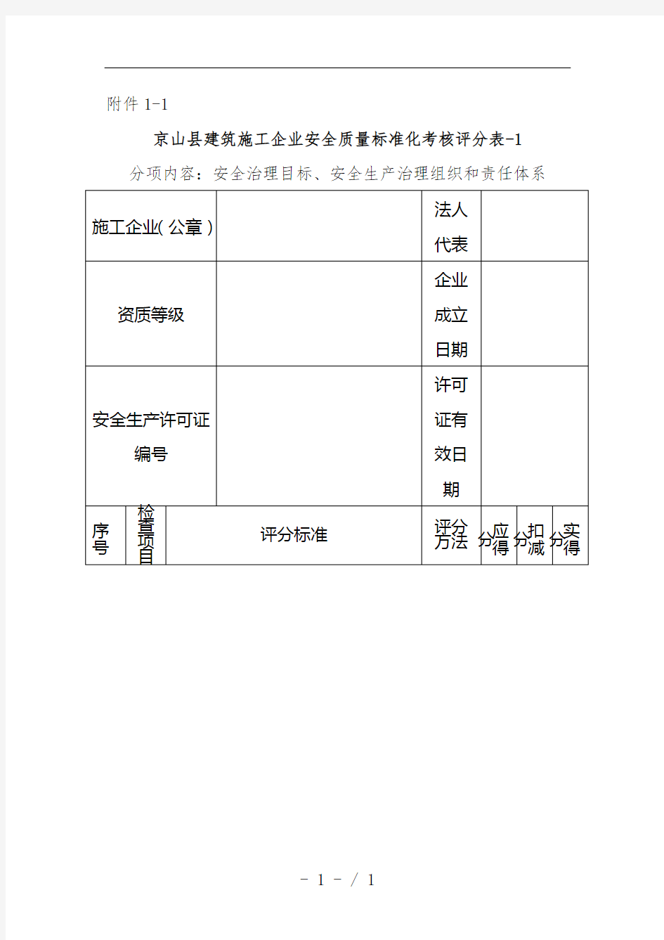 建筑施工企业安全质量标准化考核评分表