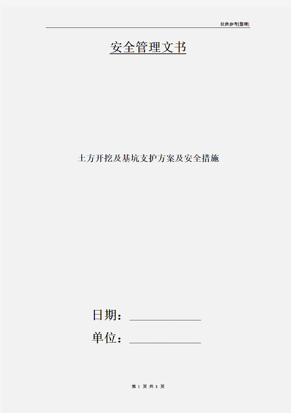 土方开挖及基坑支护方案及安全措施