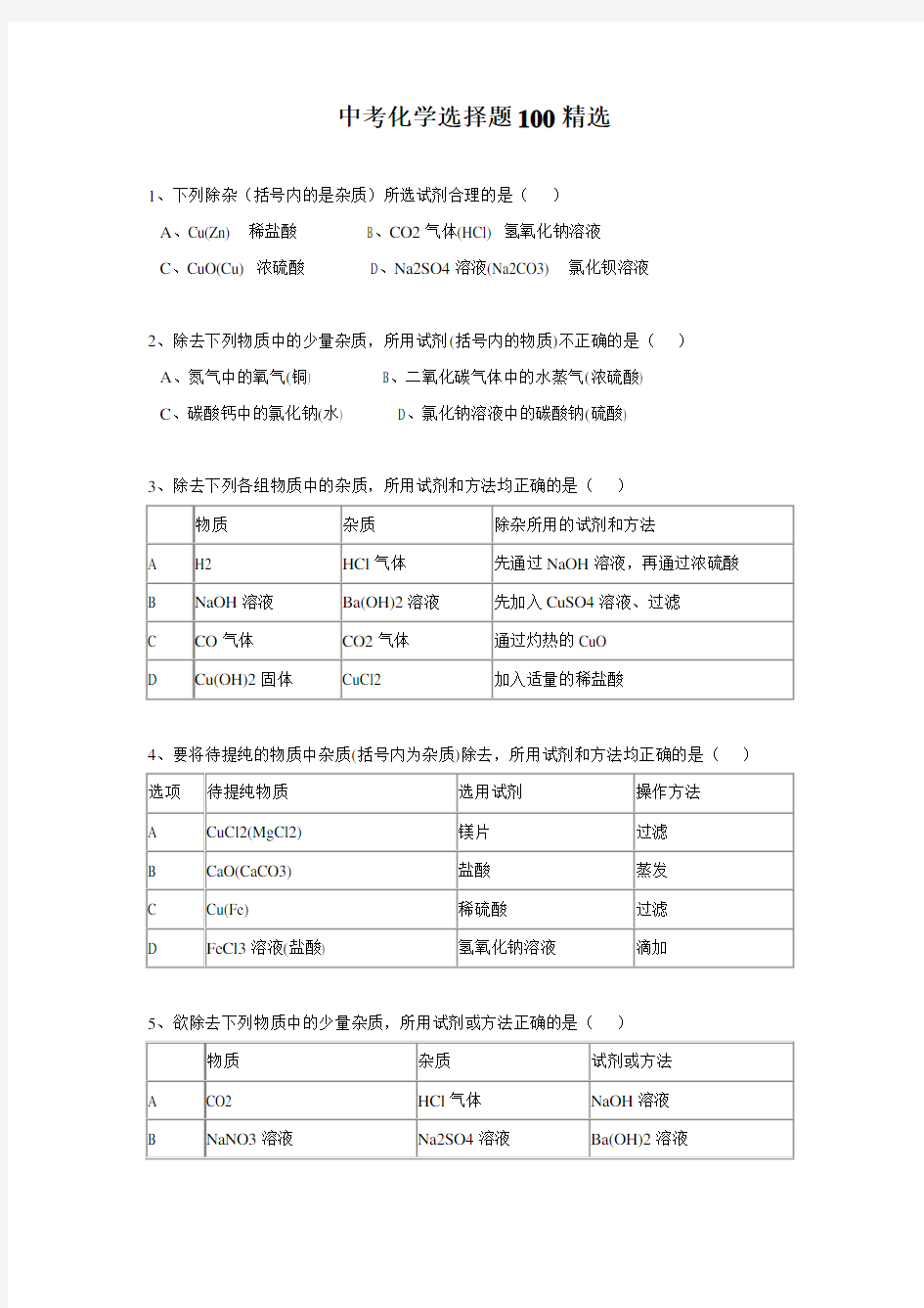 初三化学选择题100精选