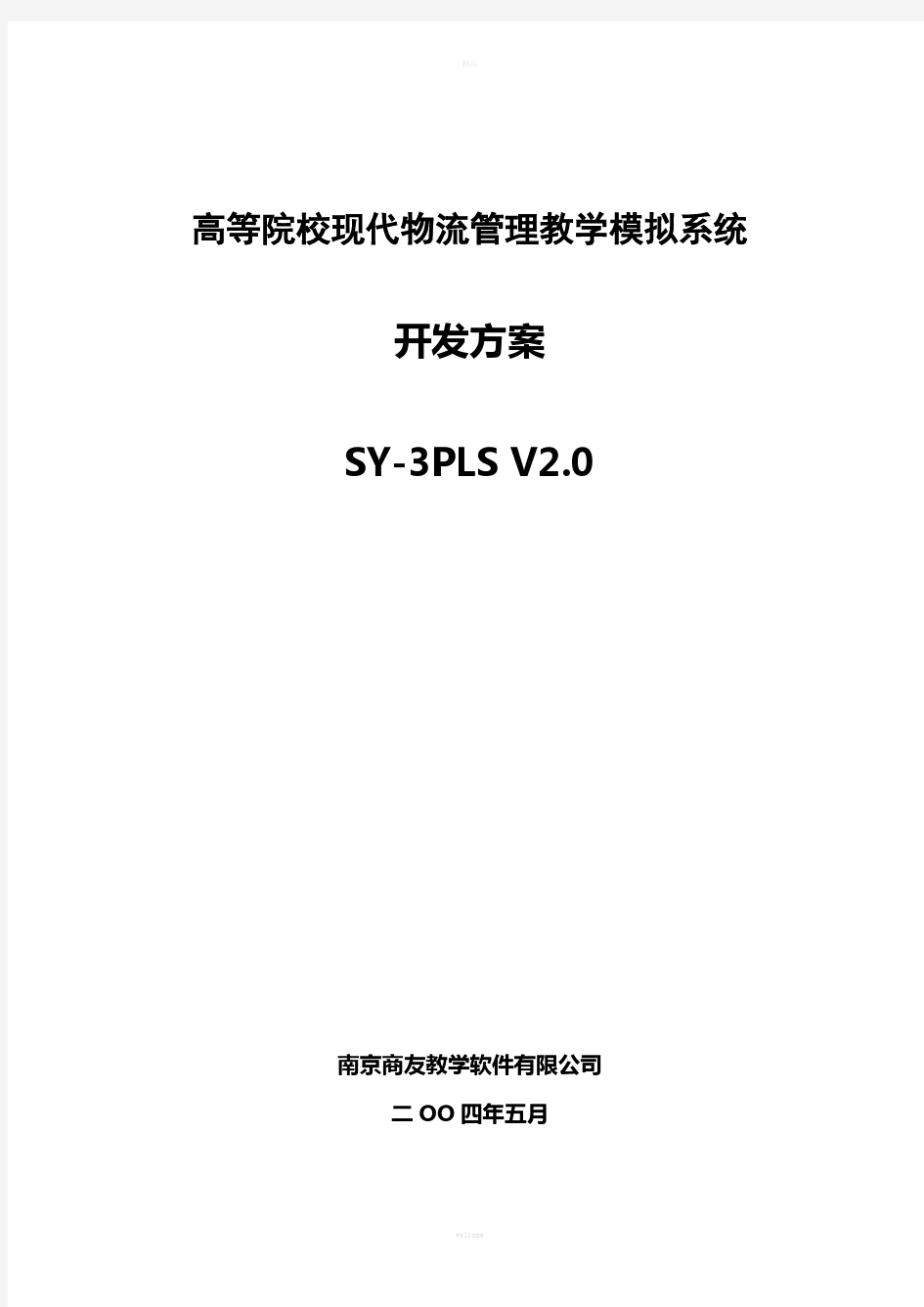 物流管理教学模拟系统