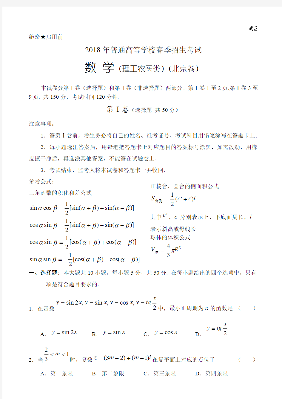 北京2018年春季高考数学(理)