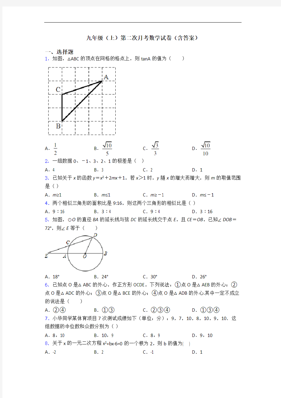 九年级(上)第二次月考数学试卷(含答案)
