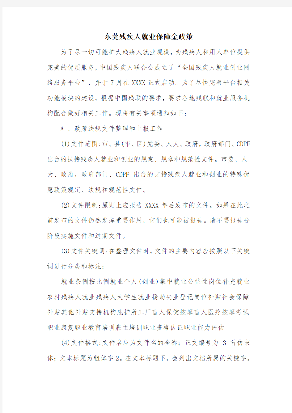 东莞残疾人就业保障金政策.doc