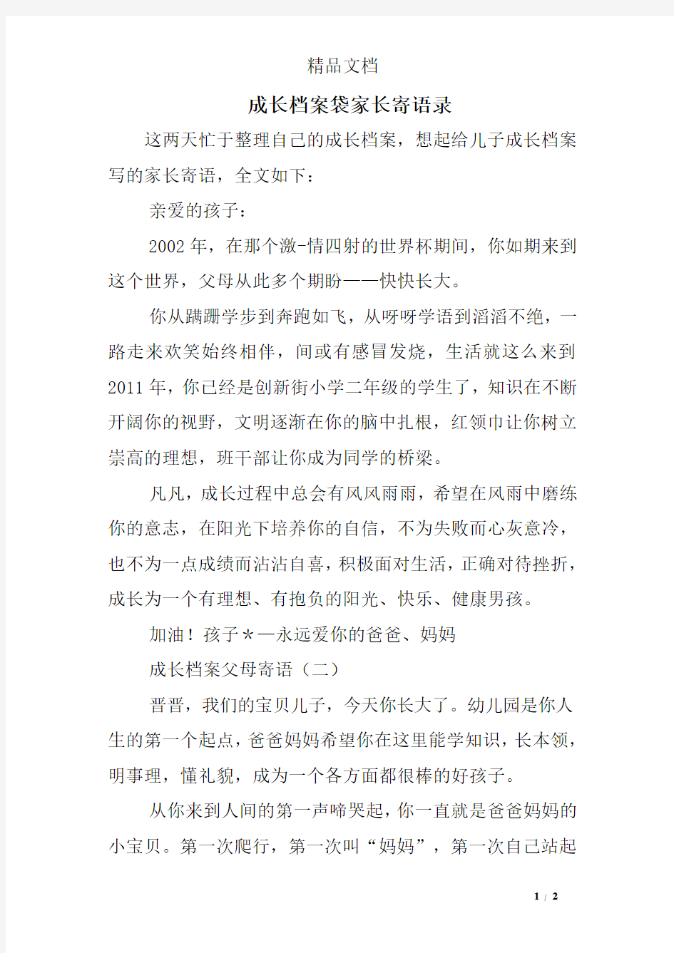 成长档案袋家长寄语录