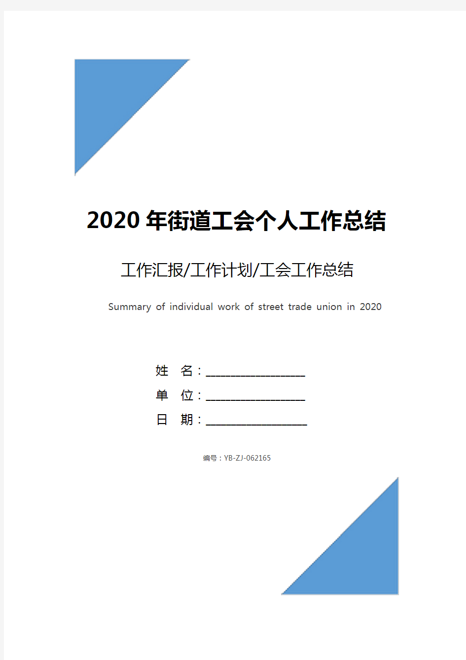 2020年街道工会个人工作总结范文