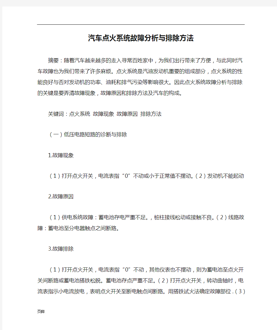 汽车点火系统故障分析与排除方法