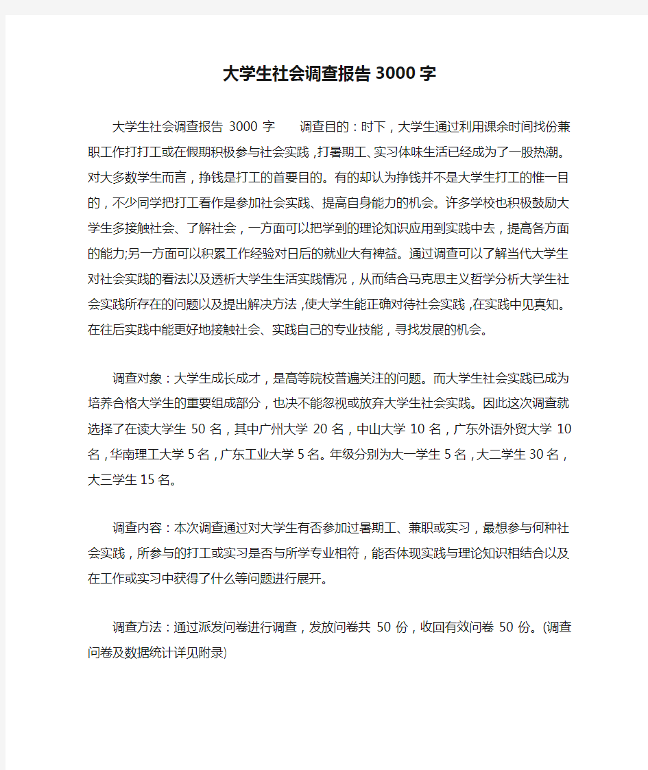 大学生社会调查报告3000字